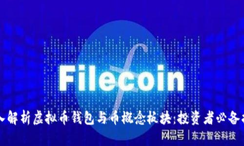 深入解析虚拟币钱包与币概念板块:投资者必备指南