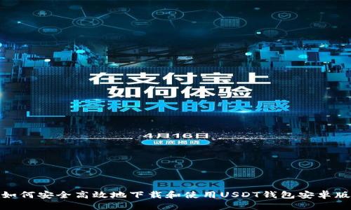 如何安全高效地下载和使用USDT钱包安卓版