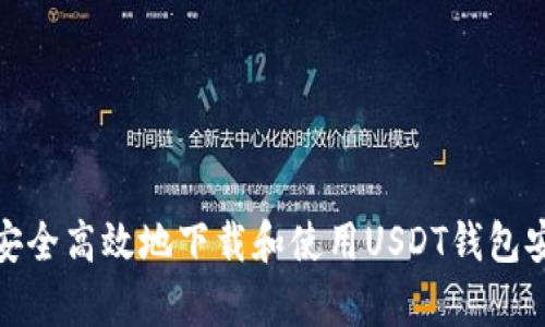 如何安全高效地下载和使用USDT钱包安卓版