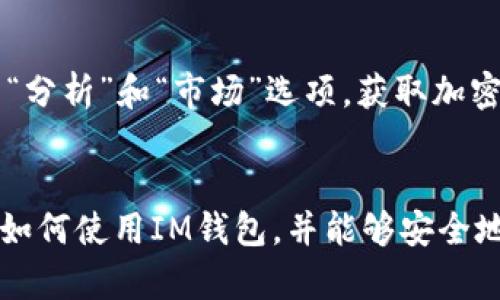   IM钱包如何查看USDT地址详解 / 

 guanjianci IM钱包, USDT地址, 加密货币 /guanjianci 

 什么是IM钱包？
IM钱包是一款非常流行的加密货币钱包，它支持多种数字货币的存储和管理，尤其在用户界面设计和使用便捷性方面，赢得了广大用户的青睐。无论你是加密货币投资的新手还是经验丰富的老手，IM钱包都能够满足你的需求。它不仅支持常见的比特币（BTC）和以太坊（ETH），还包括Tether（USDT）等稳定币。稳定币的流行，使得很多投资者在市场波动时，能够将资金迅速转换为USDT以规避风险。

 什么是USDT？
USDT，即泰达币，是一种资产支持型的稳定币，旨在保持与美元的平价。USDT的出现，极大地方便了加密货币的交易流动性和跨境支付。由于它的相对稳定性，USDT在数字货币市场中成为了转换资金和交易的主要工具。在选择电子钱包时，了解如何查看和管理你的USDT地址至关重要。

 如何查看IM钱包中的USDT地址？
想要查看USDT地址的用户需要按照以下简单步骤进行操作。首先，打开你的IM钱包应用并登录你的账户。界面，用户通常可以在主界面很容易找到钱包的资产列表。在这些资产中，寻找从左到右的USDT图标，点击进入。

在进入USDT资产页面之后，用户可以看到有关USDT的一些信息，比如当前余额、交易记录及其他相关信息。此时，你会发现界面上有一个“接收”选项，点击这个选项，系统会显示你的USDT接收地址。这个地址通常由一串字母和数字组成，可以复制或扫描二维码，以便在进行转账时使用。

 如何确保USDT地址的正确性？
在进行任何加密货币转账时，确保地址的正确性非常重要。由于区块链技术的不可逆性，一旦转账完成，发送者是无法撤回资金的。因此，强烈建议用户在确认USDT地址之前，仔细检查。建议使用“复制”功能，避免手动输入可能带来的错误。此外，在进行首次转账前，可以先小额测试转账，确保地址无误，之后再进行正常交易。

 实用的小技巧
在使用IM钱包时，为了更好地管理你的USDT，你还可以设置一些个性化功能。例如，可以对钱包进行多重签名设置，尤其是在涉及大额资金时，这样可以提供额外的安全保障。另外，IM钱包也支持短信和邮件的双重认证，增加账号安全性。

 加密货币安全防范建议
除了查看USDT地址外，保持账目的安全也至关重要。为账户设置强密码，并定期更换密码，避免使用与其他在线服务相同的密码。此外，要定期备份钱包数据，确保在设备丢失或损坏的情况下，不会导致资产丢失。

汲取一些网络安全知识，了解常见的网络攻击形式，比如钓鱼攻击、恶意软件等，提升自身的防范意识。例如，不要点击不明链接或下载来源不明的应用程序。对于邮件中的验证链接，也要保持警惕，确认发送者的身份后再进行操作。

 其他相关功能
除了查看USDT地址，IM钱包还提供许多其他功能，这些功能都对加密货币投资者非常有用。通过IM钱包，用户能够进行实时行情查看、快速交易、资产管理等。投资者可以使用钱包中的“分析”和“市场”选项，获取加密货币市场的动态和趋势，以便做出更明智的投资决策。

 结束语
总而言之，IM钱包为用户提供了一个安全、便利的平台来管理他们的数字资产。无论是查看USDT地址，还是进行其他交易，都可以轻松实现。希望通过本篇文章，用户能够更清楚地理解如何使用IM钱包，并能够安全地管理自己的加密资产。在这个快速变化的加密货币时代，掌握正确的使用技巧和安全知识，将有助于你在这个领域取得成功。