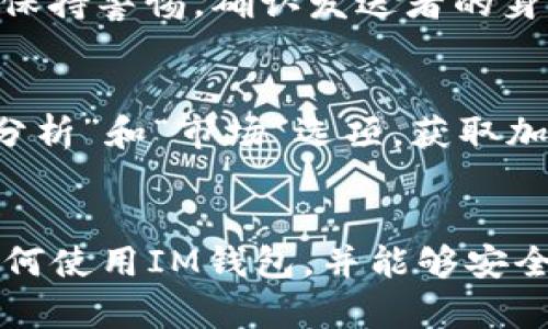   IM钱包如何查看USDT地址详解 / 

 guanjianci IM钱包, USDT地址, 加密货币 /guanjianci 

 什么是IM钱包？
IM钱包是一款非常流行的加密货币钱包，它支持多种数字货币的存储和管理，尤其在用户界面设计和使用便捷性方面，赢得了广大用户的青睐。无论你是加密货币投资的新手还是经验丰富的老手，IM钱包都能够满足你的需求。它不仅支持常见的比特币（BTC）和以太坊（ETH），还包括Tether（USDT）等稳定币。稳定币的流行，使得很多投资者在市场波动时，能够将资金迅速转换为USDT以规避风险。

 什么是USDT？
USDT，即泰达币，是一种资产支持型的稳定币，旨在保持与美元的平价。USDT的出现，极大地方便了加密货币的交易流动性和跨境支付。由于它的相对稳定性，USDT在数字货币市场中成为了转换资金和交易的主要工具。在选择电子钱包时，了解如何查看和管理你的USDT地址至关重要。

 如何查看IM钱包中的USDT地址？
想要查看USDT地址的用户需要按照以下简单步骤进行操作。首先，打开你的IM钱包应用并登录你的账户。界面，用户通常可以在主界面很容易找到钱包的资产列表。在这些资产中，寻找从左到右的USDT图标，点击进入。

在进入USDT资产页面之后，用户可以看到有关USDT的一些信息，比如当前余额、交易记录及其他相关信息。此时，你会发现界面上有一个“接收”选项，点击这个选项，系统会显示你的USDT接收地址。这个地址通常由一串字母和数字组成，可以复制或扫描二维码，以便在进行转账时使用。

 如何确保USDT地址的正确性？
在进行任何加密货币转账时，确保地址的正确性非常重要。由于区块链技术的不可逆性，一旦转账完成，发送者是无法撤回资金的。因此，强烈建议用户在确认USDT地址之前，仔细检查。建议使用“复制”功能，避免手动输入可能带来的错误。此外，在进行首次转账前，可以先小额测试转账，确保地址无误，之后再进行正常交易。

 实用的小技巧
在使用IM钱包时，为了更好地管理你的USDT，你还可以设置一些个性化功能。例如，可以对钱包进行多重签名设置，尤其是在涉及大额资金时，这样可以提供额外的安全保障。另外，IM钱包也支持短信和邮件的双重认证，增加账号安全性。

 加密货币安全防范建议
除了查看USDT地址外，保持账目的安全也至关重要。为账户设置强密码，并定期更换密码，避免使用与其他在线服务相同的密码。此外，要定期备份钱包数据，确保在设备丢失或损坏的情况下，不会导致资产丢失。

汲取一些网络安全知识，了解常见的网络攻击形式，比如钓鱼攻击、恶意软件等，提升自身的防范意识。例如，不要点击不明链接或下载来源不明的应用程序。对于邮件中的验证链接，也要保持警惕，确认发送者的身份后再进行操作。

 其他相关功能
除了查看USDT地址，IM钱包还提供许多其他功能，这些功能都对加密货币投资者非常有用。通过IM钱包，用户能够进行实时行情查看、快速交易、资产管理等。投资者可以使用钱包中的“分析”和“市场”选项，获取加密货币市场的动态和趋势，以便做出更明智的投资决策。

 结束语
总而言之，IM钱包为用户提供了一个安全、便利的平台来管理他们的数字资产。无论是查看USDT地址，还是进行其他交易，都可以轻松实现。希望通过本篇文章，用户能够更清楚地理解如何使用IM钱包，并能够安全地管理自己的加密资产。在这个快速变化的加密货币时代，掌握正确的使用技巧和安全知识，将有助于你在这个领域取得成功。