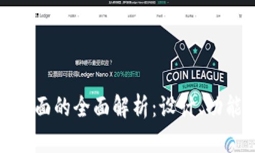 区块链钱包界面的全面解析：设计、功能与用户体验