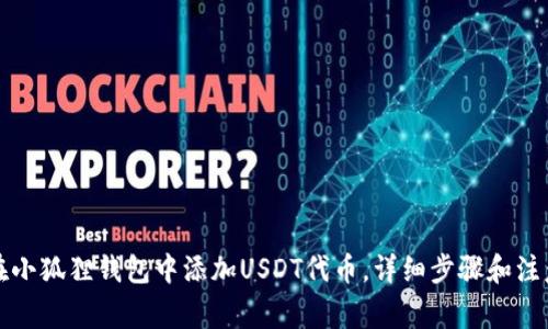 如何在小狐狸钱包中添加USDT代币，详细步骤和注意事项