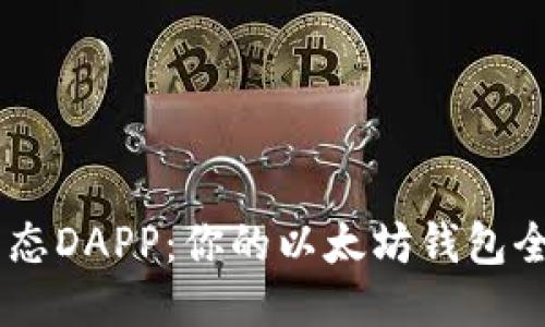 星辰生态DAPP：你的以太坊钱包全能助手