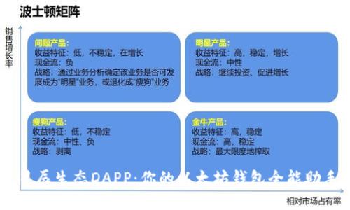 星辰生态DAPP：你的以太坊钱包全能助手