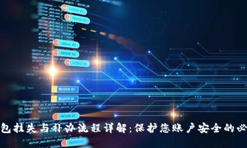 数字钱包挂失与补办流程详解：保护您账户安全的必备知识
