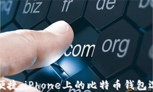 
安全与便捷：iPhone上的比特币钱包选择指南