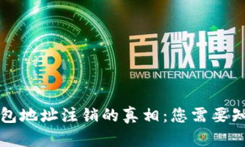区块链钱包地址注销的真相：您需要知道的一切