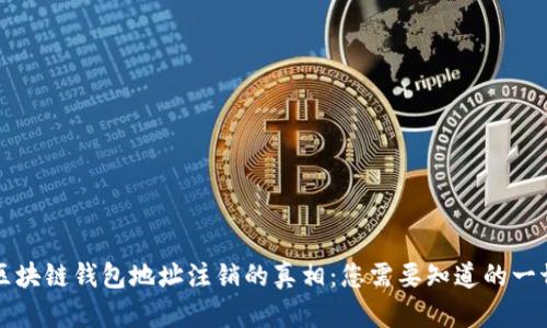 区块链钱包地址注销的真相：您需要知道的一切