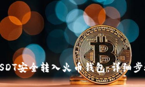如何将USDT安全转入火币钱包：详细步骤与技巧