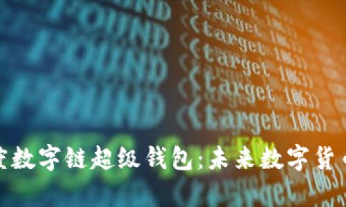 全面解析百度数字链超级钱包：未来数字货币的最佳选择