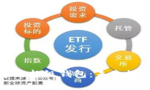 全面解析百度数字链超级钱包：未来数字货币的最佳选择