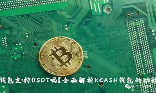 KCASH钱包支持USDT吗？全面解析KCASH钱包的功能与使用