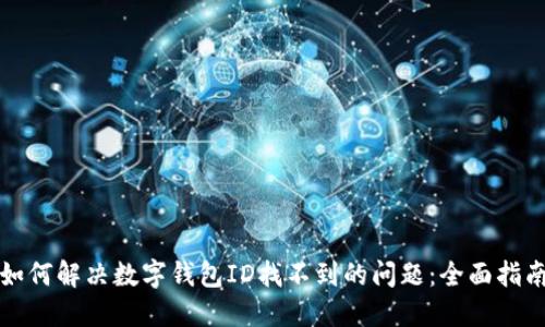如何解决数字钱包ID找不到的问题：全面指南