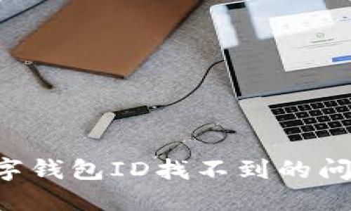 如何解决数字钱包ID找不到的问题：全面指南