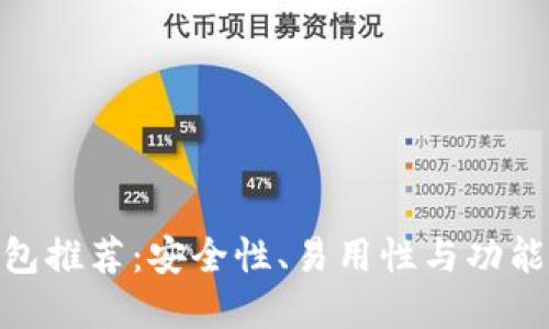 最好的加密钱包推荐：安全性、易用性与功能性的完美结合