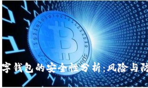 USDT数字钱包的安全性分析：风险与防范措施