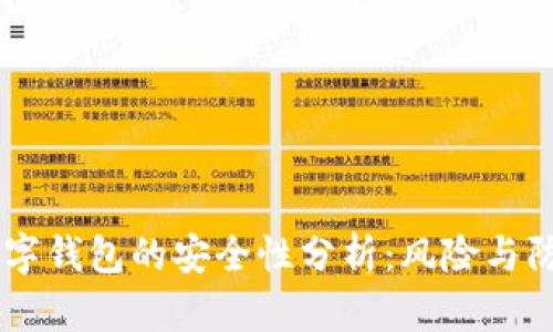 USDT数字钱包的安全性分析：风险与防范措施