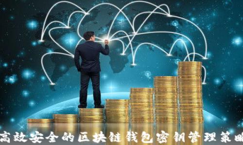 
高效安全的区块链钱包密钥管理策略