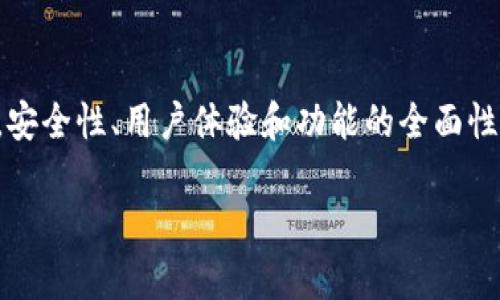 xiaotitle![CDATA[区块链钱包查询软件的全面指南：如何安全高效地管理数字资产]]/xiaotitle
区块链钱包, 钱包查询, 数字资产管理/guanjianci

引言
在数字货币迅猛发展的时代，区块链钱包的管理变得日益重要。无论是投资者，还是普通用户，都希望能高效、安全地管理手中握有的数字资产。区块链钱包查询软件应运而生，成为帮助用户随时随地掌握账户状况的重要工具。在接下来的内容中，我们将深入探讨这类软件的相关知识、使用方法以及选择时需要考虑的因素。

区块链钱包的基本功能
区块链钱包的核心功能在于存储、接收和发送加密货币。不同类型的钱包可提供不同的服务和灵活性。首先，热钱包（在线钱包）通常更为方便，支持快速交易，但安全性相对较低；冷钱包（离线钱包）则提供更高的安全性，适合长期持有资产。无论选择哪种钱包形式，了解其功能都是十分必要的。

钱包查询软件的角色
钱包查询软件不仅可以帮助用户实时监控数字资产的变化，还能提供详细的交易历史和账户信息。通过这些软件，用户可以快速查询账户余额、交易记录，甚至分析市场走势。具体来说，这些软件的主要角色包括资产管理、交易跟踪、投资分析等，极大地方便了用户对资产的管理。

选择合适的钱包查询软件
在选择区块链钱包查询软件时，有几个重要因素需要考虑。首先是安全性。安全性无疑是用户关注的首要问题，软件是否采用高级加密技术、是否存在安全漏洞都是需要关注的地方。其次，用户体验也是关键，界面友好，操作简单的软件，更容易被普通用户所接受。此外，支持的币种种类和功能的全面性也会影响使用的方便性。

如何使用区块链钱包查询软件
使用钱包查询软件的过程通常较为简单。首先，用户需下载安装软件，并注册一个账户。一旦账户建立完成，用户便可通过其私钥或助记词导入自己的钱包。接下来，通过软件的界面便可轻松查询余额和交易记录，用户可选择合适的功能进一步分析他们的投资情况。多样化的数据展现和实时更新，能够帮助用户实时掌握市场行情。

如何确保安全性
在数字资产管理中，安全性是永恒的话题。使用钱包查询软件时，保护好自己的私钥和助记词是至关重要的。建议用户设置双重验证，提高账户的安全防护，同时定期更新软件和系统，以防万一。此外，在连接网络时，要注意避免使用公共Wi-Fi，以降低数据被窃取的风险。

市场上常见的区块链钱包查询软件
如今市场上有多款区块链钱包查询软件可供选择，像是“Blockfolio”、“CoinTracking”和“Crypto Pro”等。这些软件各具特色，能够满足不同用户的需求。例如，Blockfolio以其强大的资产监控功能而受到许多投资者的喜爱，它的操作界面，适合快速上手使用。相比之下，CoinTracking则更适合那些需要深入分析交易历史和税务报告的用户。

未来趋势与发展方向
随着区块链技术的不断完善和用户需求的增加，区块链钱包查询软件也在持续发展。未来的趋势可能包括更高程度的智能化，利用人工智能技术提供个性化的投资建议。同时，区块链钱包查询软件也可能更加注重用户隐私和数据安全，推动去中心化的自主钱包变得更为普及。

总结
综上所述，区块链钱包查询软件在数字资产管理中扮演着重要角色。选择一款合适的软件可以极大提升用户体验，让用户能够更高效地管理自己的资产。安全性、用户体验和功能的全面性是选择软件时必须考虑的因素。随着技术的不断进步，钱包查询软件将会在未来展现出更多可能性。 

在选择和使用软件的过程中，用户应始终保持警惕，并不断学习相关知识，以帮助自己在数字资产的世界中立于不败之地。