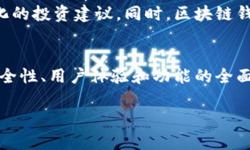 xiaotitle![CDATA[区块链钱包查询软件的全面指南：如何安全高效地管理数字资产]]/xiaotitle
区块链钱包, 钱包查询, 数字资产管理/guanjianci

引言
在数字货币迅猛发展的时代，区块链钱包的管理变得日益重要。无论是投资者，还是普通用户，都希望能高效、安全地管理手中握有的数字资产。区块链钱包查询软件应运而生，成为帮助用户随时随地掌握账户状况的重要工具。在接下来的内容中，我们将深入探讨这类软件的相关知识、使用方法以及选择时需要考虑的因素。

区块链钱包的基本功能
区块链钱包的核心功能在于存储、接收和发送加密货币。不同类型的钱包可提供不同的服务和灵活性。首先，热钱包（在线钱包）通常更为方便，支持快速交易，但安全性相对较低；冷钱包（离线钱包）则提供更高的安全性，适合长期持有资产。无论选择哪种钱包形式，了解其功能都是十分必要的。

钱包查询软件的角色
钱包查询软件不仅可以帮助用户实时监控数字资产的变化，还能提供详细的交易历史和账户信息。通过这些软件，用户可以快速查询账户余额、交易记录，甚至分析市场走势。具体来说，这些软件的主要角色包括资产管理、交易跟踪、投资分析等，极大地方便了用户对资产的管理。

选择合适的钱包查询软件
在选择区块链钱包查询软件时，有几个重要因素需要考虑。首先是安全性。安全性无疑是用户关注的首要问题，软件是否采用高级加密技术、是否存在安全漏洞都是需要关注的地方。其次，用户体验也是关键，界面友好，操作简单的软件，更容易被普通用户所接受。此外，支持的币种种类和功能的全面性也会影响使用的方便性。

如何使用区块链钱包查询软件
使用钱包查询软件的过程通常较为简单。首先，用户需下载安装软件，并注册一个账户。一旦账户建立完成，用户便可通过其私钥或助记词导入自己的钱包。接下来，通过软件的界面便可轻松查询余额和交易记录，用户可选择合适的功能进一步分析他们的投资情况。多样化的数据展现和实时更新，能够帮助用户实时掌握市场行情。

如何确保安全性
在数字资产管理中，安全性是永恒的话题。使用钱包查询软件时，保护好自己的私钥和助记词是至关重要的。建议用户设置双重验证，提高账户的安全防护，同时定期更新软件和系统，以防万一。此外，在连接网络时，要注意避免使用公共Wi-Fi，以降低数据被窃取的风险。

市场上常见的区块链钱包查询软件
如今市场上有多款区块链钱包查询软件可供选择，像是“Blockfolio”、“CoinTracking”和“Crypto Pro”等。这些软件各具特色，能够满足不同用户的需求。例如，Blockfolio以其强大的资产监控功能而受到许多投资者的喜爱，它的操作界面，适合快速上手使用。相比之下，CoinTracking则更适合那些需要深入分析交易历史和税务报告的用户。

未来趋势与发展方向
随着区块链技术的不断完善和用户需求的增加，区块链钱包查询软件也在持续发展。未来的趋势可能包括更高程度的智能化，利用人工智能技术提供个性化的投资建议。同时，区块链钱包查询软件也可能更加注重用户隐私和数据安全，推动去中心化的自主钱包变得更为普及。

总结
综上所述，区块链钱包查询软件在数字资产管理中扮演着重要角色。选择一款合适的软件可以极大提升用户体验，让用户能够更高效地管理自己的资产。安全性、用户体验和功能的全面性是选择软件时必须考虑的因素。随着技术的不断进步，钱包查询软件将会在未来展现出更多可能性。 

在选择和使用软件的过程中，用户应始终保持警惕，并不断学习相关知识，以帮助自己在数字资产的世界中立于不败之地。
