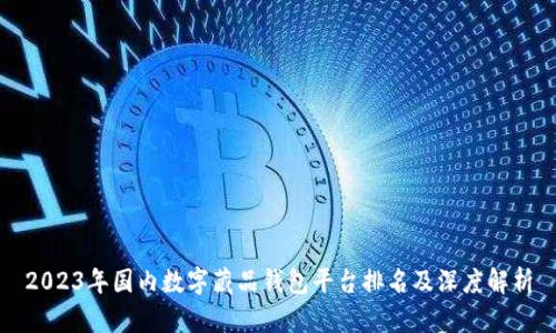2023年国内数字藏品钱包平台排名及深度解析