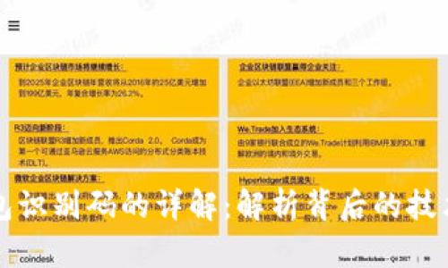 区块链钱包识别码的详解：解析背后的技术与安全性