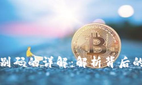 区块链钱包识别码的详解：解析背后的技术与安全性