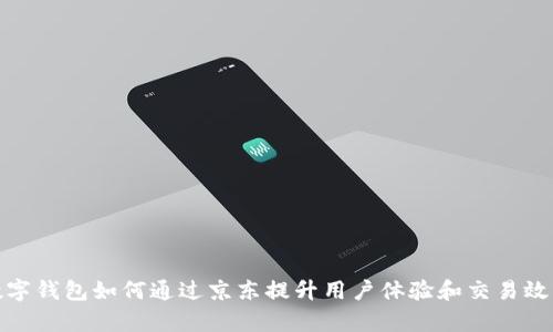 数字钱包如何通过京东提升用户体验和交易效率