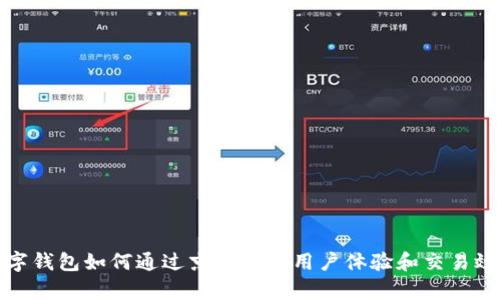 数字钱包如何通过京东提升用户体验和交易效率