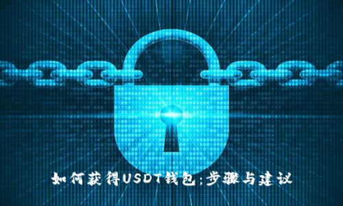 如何获得USDT钱包：步骤与建议