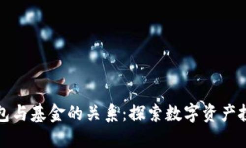 区块链钱包与基金的关系:探索数字资产投资新趋势