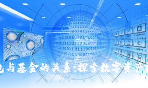 区块链钱包与基金的关系:探索数字资产投资新趋势