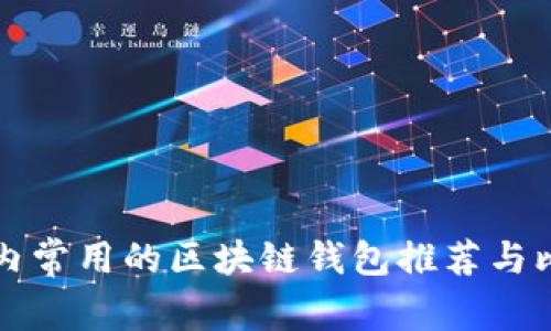国内常用的区块链钱包推荐与比较