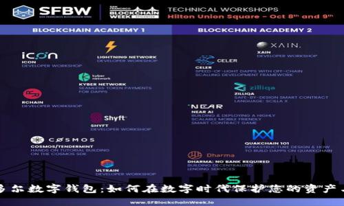 厄瓜多尔数字钱包:如何在数字时代保护您的资产与隐私