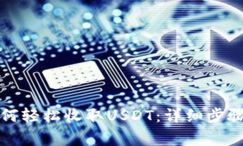 火币钱包如何轻松收取USDT:详细步骤与注意事项