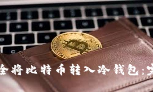 如何安全将比特币转入冷钱包：完整指南
