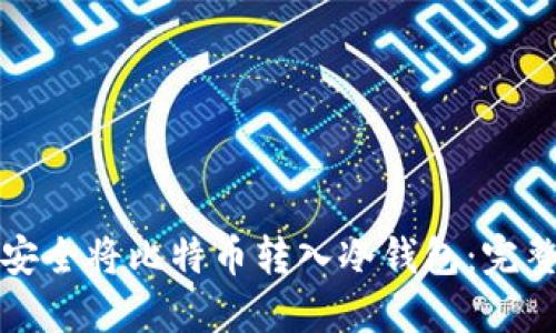如何安全将比特币转入冷钱包：完整指南
