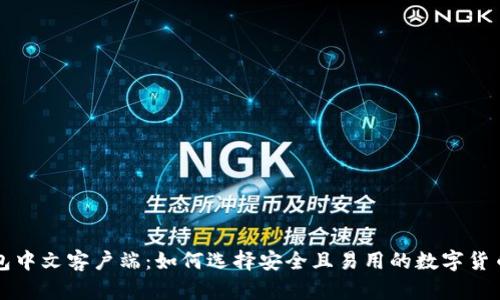 比特币钱包中文客户端：如何选择安全且易用的数字货币管理工具