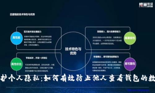 保护个人隐私:如何有效防止他人查看钱包的数字
