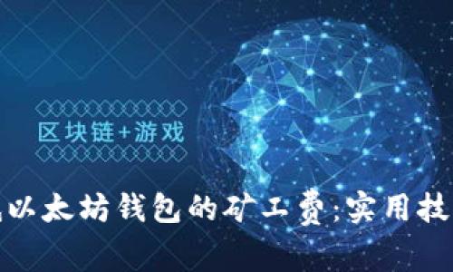 如何降低以太坊钱包的矿工费:实用技巧与策略