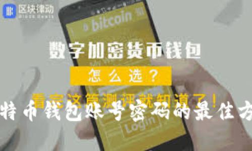 找回比特币钱包账号密码的最佳方法详解