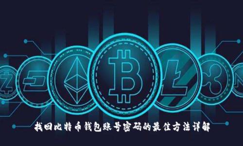 找回比特币钱包账号密码的最佳方法详解