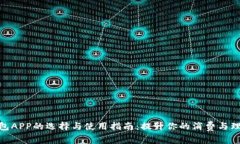 数字钱包APP的选择与使用指南:提升你的消费与