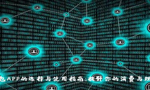 数字钱包APP的选择与使用指南：提升你的消费与理财体验