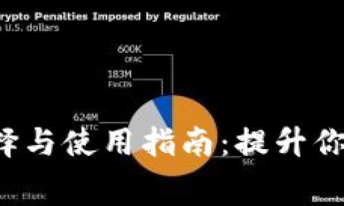 数字钱包APP的选择与使用指南：提升你的消费与理财体验