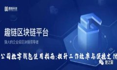 公司数字钱包使用指南:提升工作效率与便捷支
