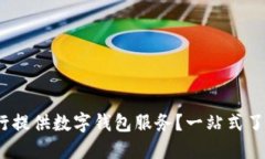 2023年哪些银行提供数字钱包服务？一站式了解你
