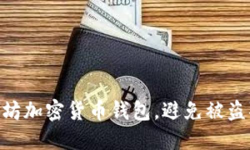 如何保护你的以太坊加密货币钱包,避免被盗取的10个实用技巧