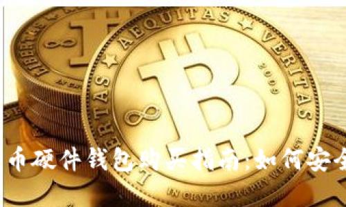 2023年比特币硬件钱包购买指南:如何安全选择与购买